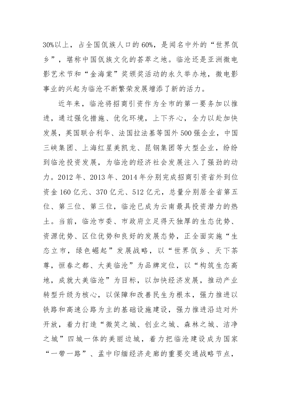 临沧市长在北京招商推介活动上致辞.docx,第3页预览