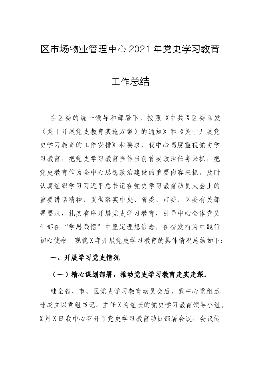 区市场物业管理中心2021年党史学习教育工作总结.docx,第1页预览