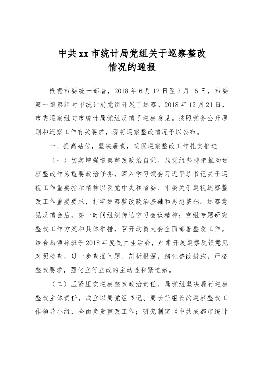 中共xx市统计局党组关于巡察整改情况的通报.docx,第1页预览