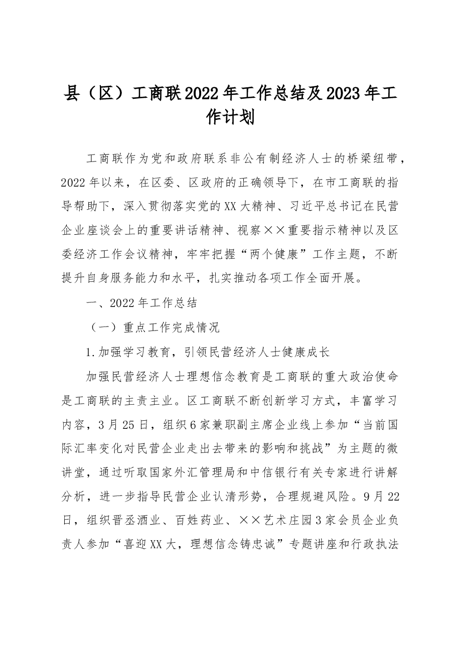 县（区）工商联2022年工作总结及2023年工作计划.docx，第1页预览
