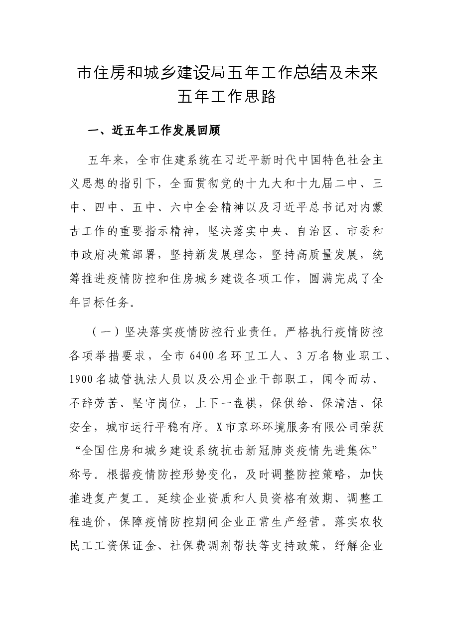 市住房和城乡建设局五年工作总结及未来五年工作思路.docx,第1页预览