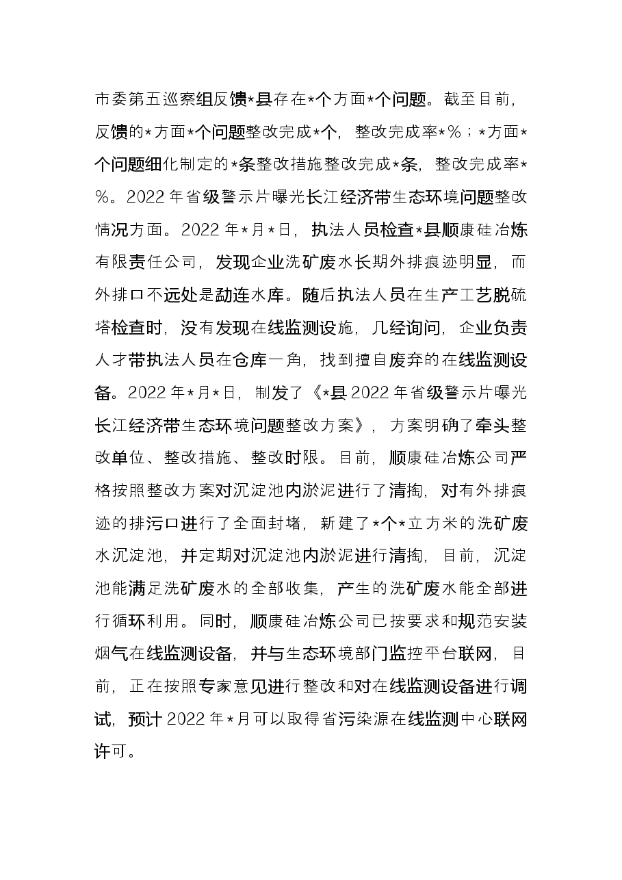 市生态环境分局2022年上半年工作总结和下半年工作计划.docx,第4页预览
