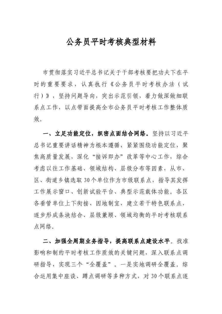 公务员平时考核典型材料.docx，第1页预览