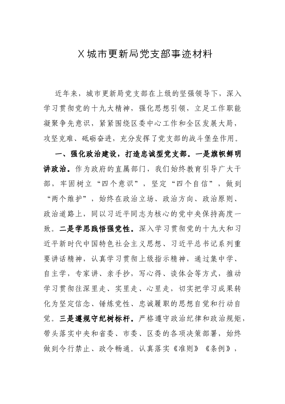 X城市更新局党支部事迹材料.docx,第1页预览