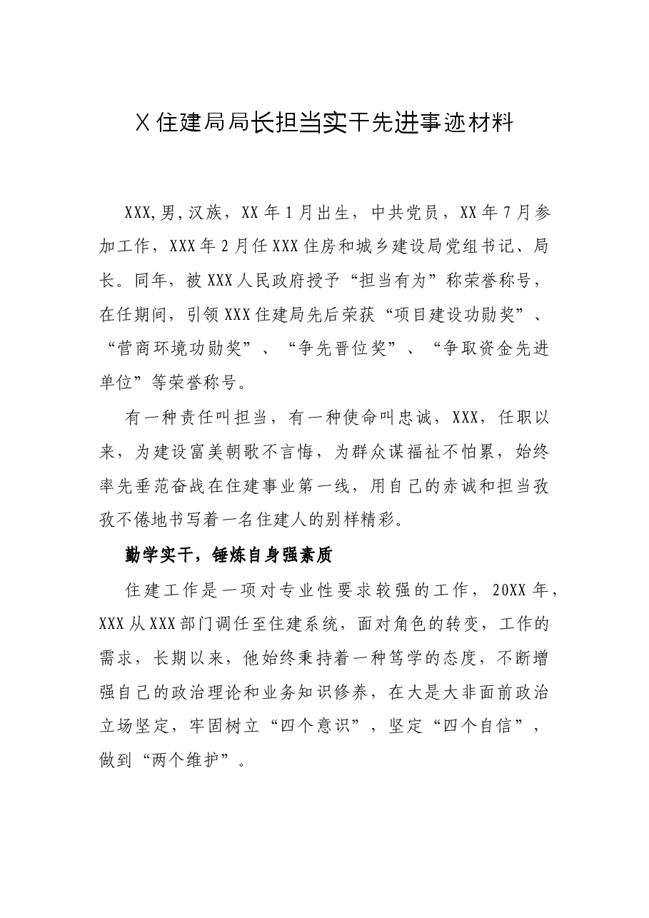 X住建局局长担当实干先进事迹材料.docx,第1页预览