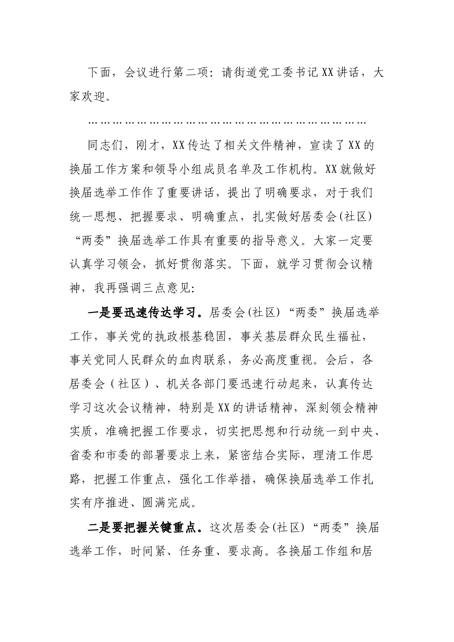 居委会（社区）“两委”换届工作动员会主持词.docx，第2页预览