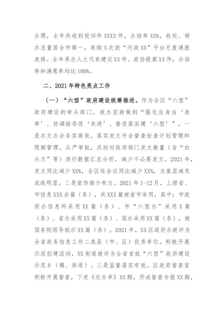 区政府办领导班子2021年度工作总结.docx,第3页预览