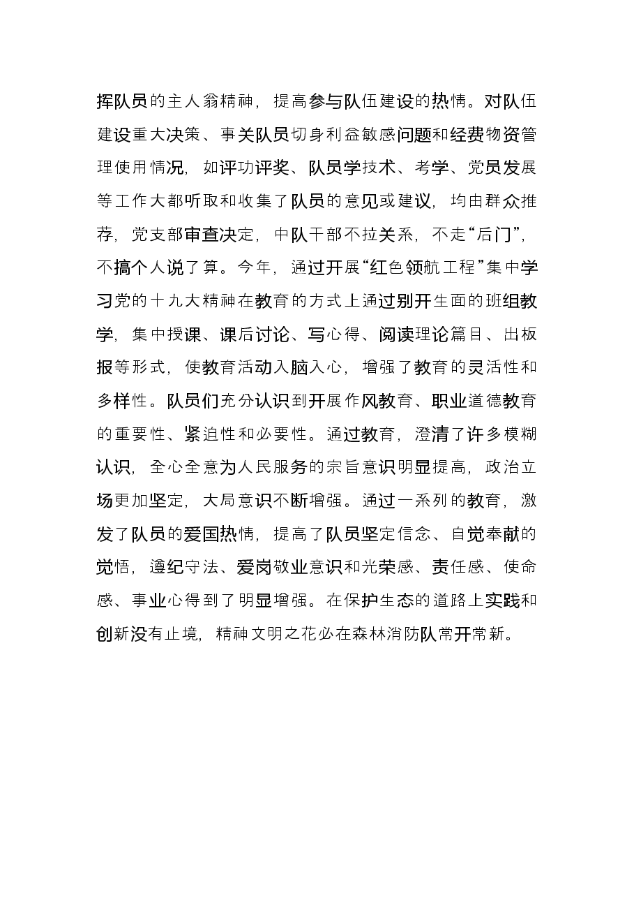 林业局森林消防队先进事迹材料.docx，第3页预览