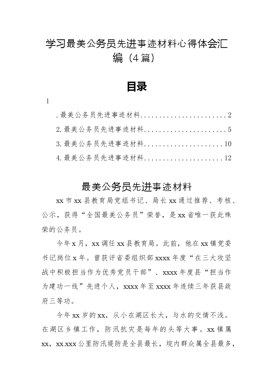(4篇)学习最美公务员先进事迹材料心得体会汇编.docx,第1页预览