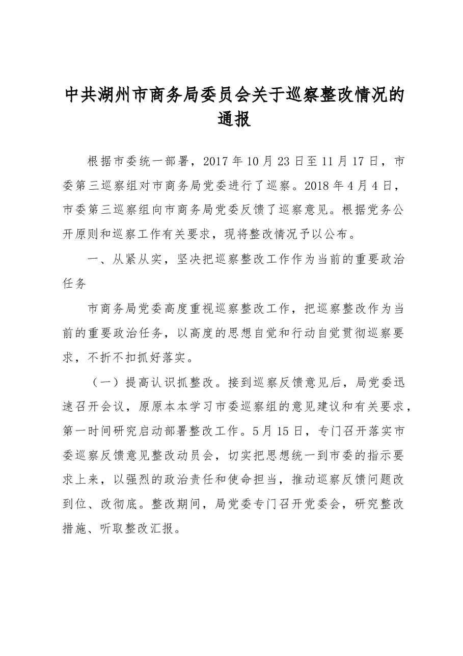 中共湖州市商务局委员会关于巡察整改情况的通报.docx,第1页预览