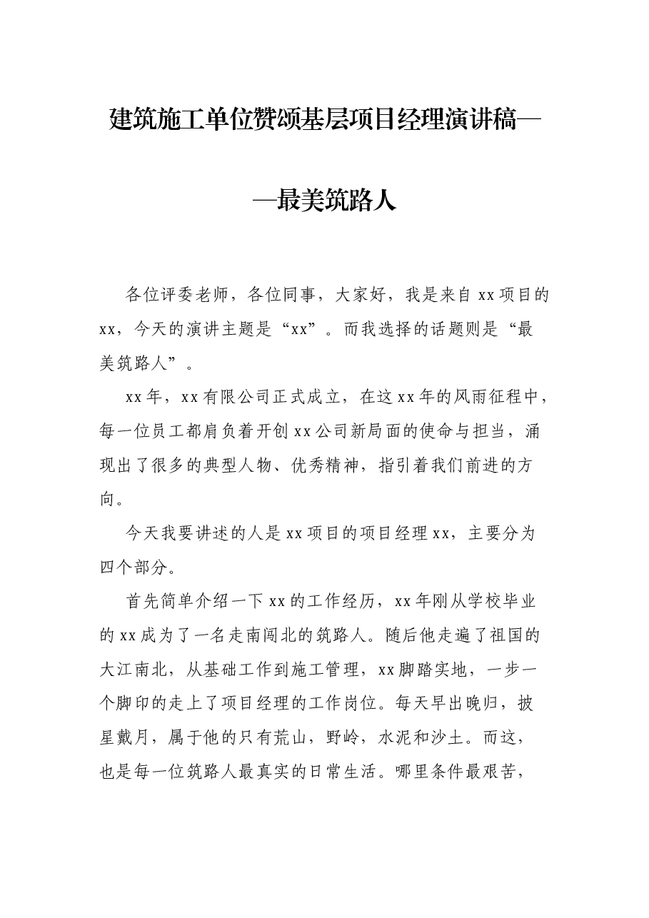 建筑施工单位赞颂基层项目经理演讲稿——最美筑路人.docx,第1页预览