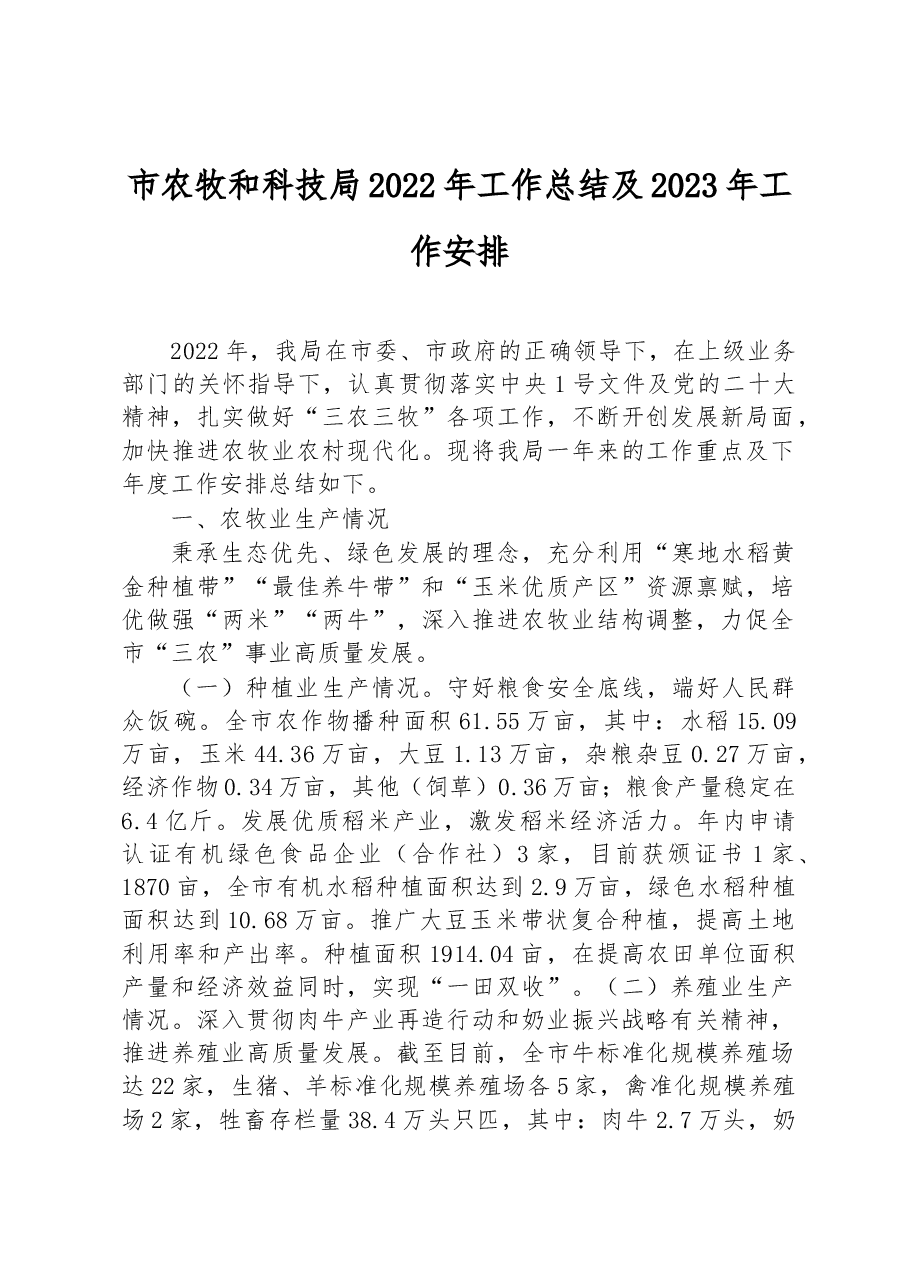 市农牧和科技局2022年工作总结及2023年工作安排.docx,第1页预览