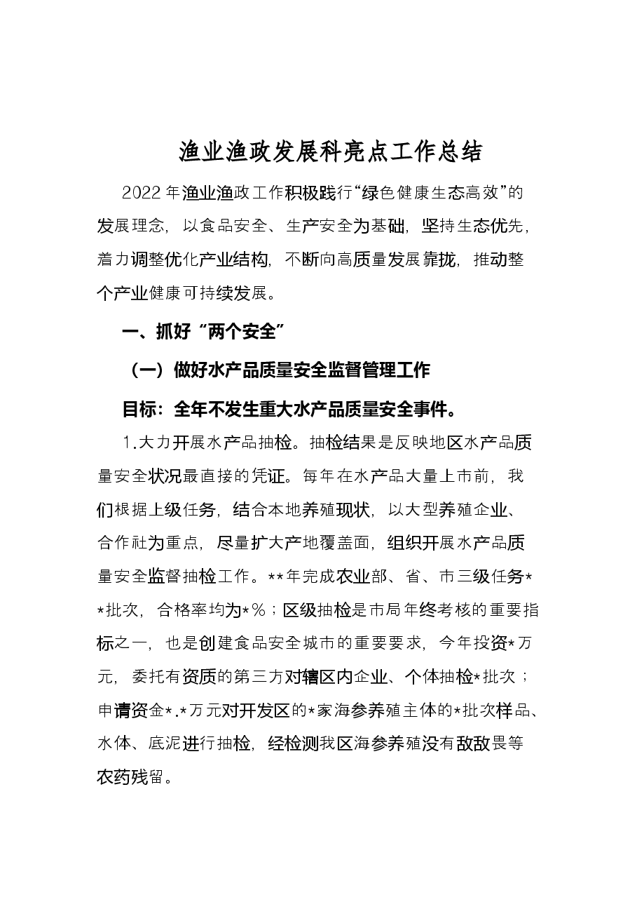 渔业渔政发展科亮点工作总结.docx,第1页预览