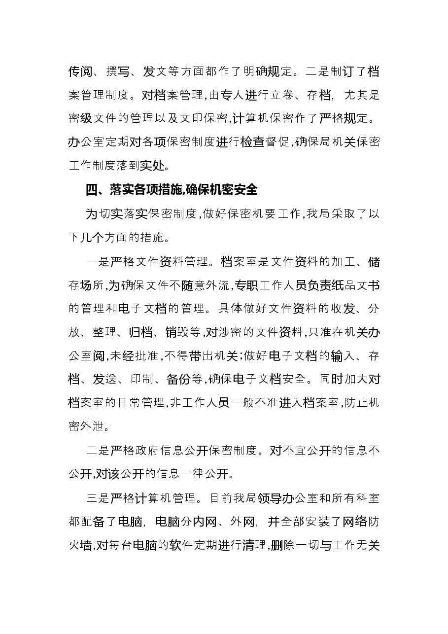 市自然资源局保密审查工作自查自纠情况总结.docx,第2页预览