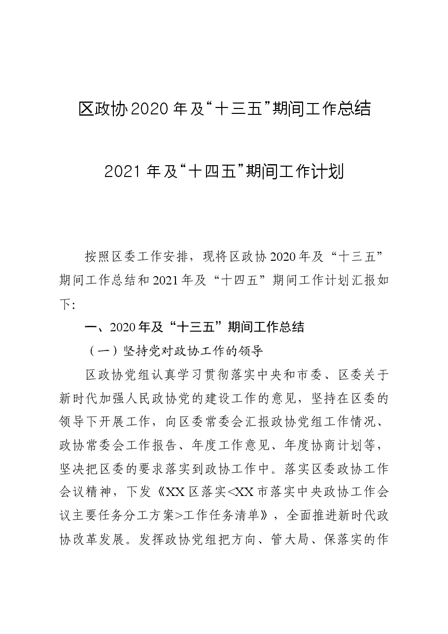 区政协及“十三五”期间工作总结和及“十四五”期间工作计划.docx,第1页预览