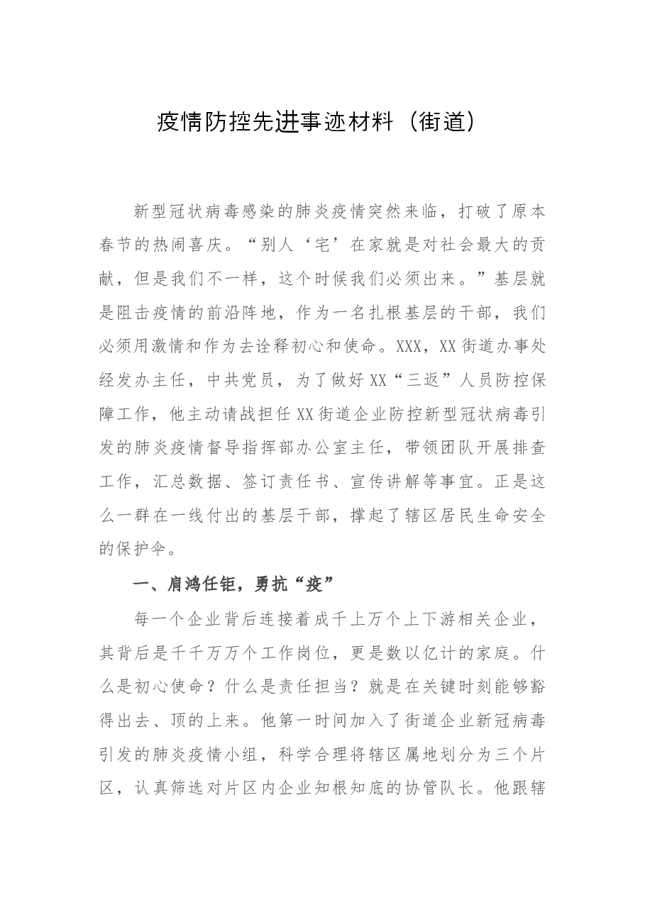 疫情防控先进个人事迹材料(街道工作人员).docx,第1页预览