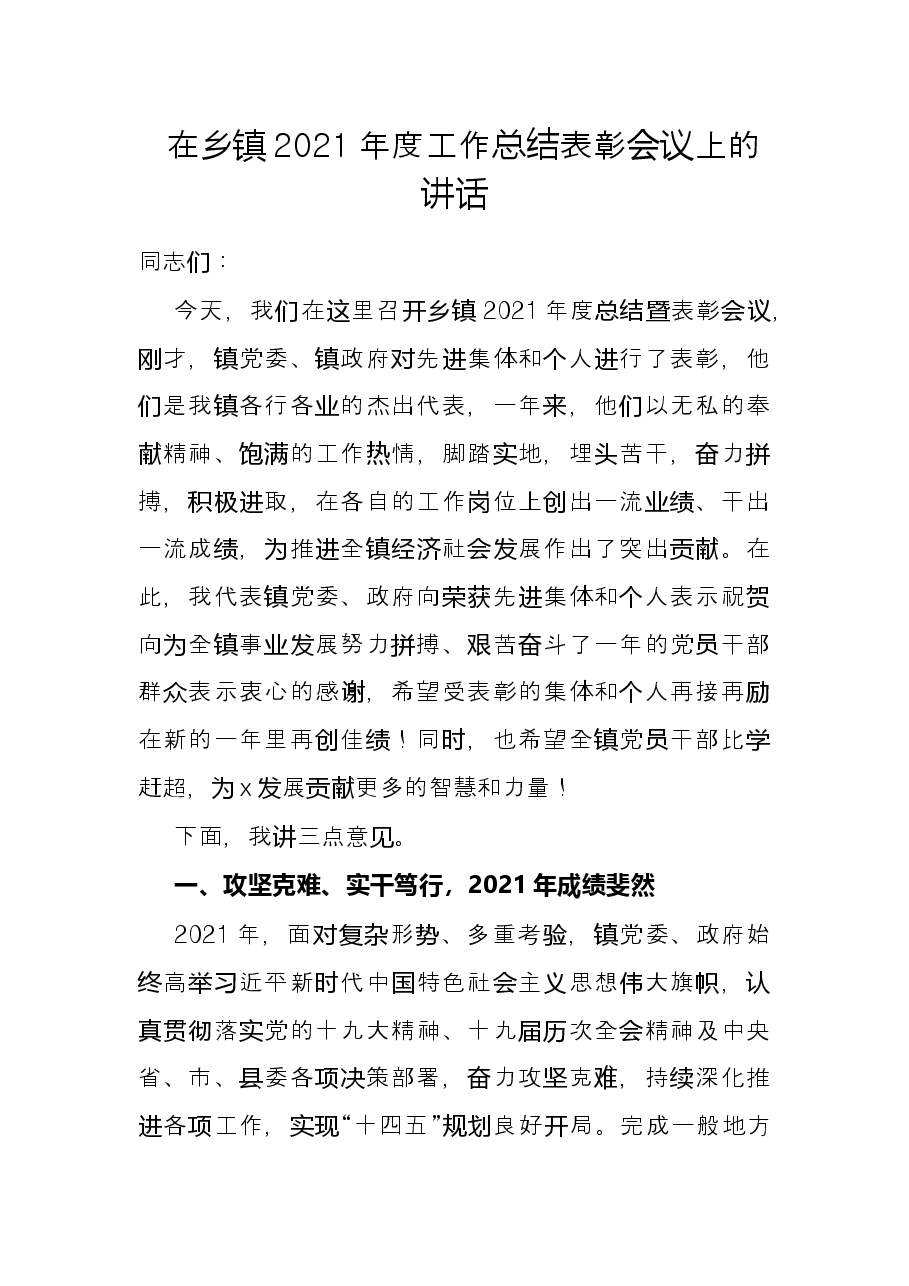 在乡镇2021年度工作总结表彰会议上的讲话.docx,第1页预览