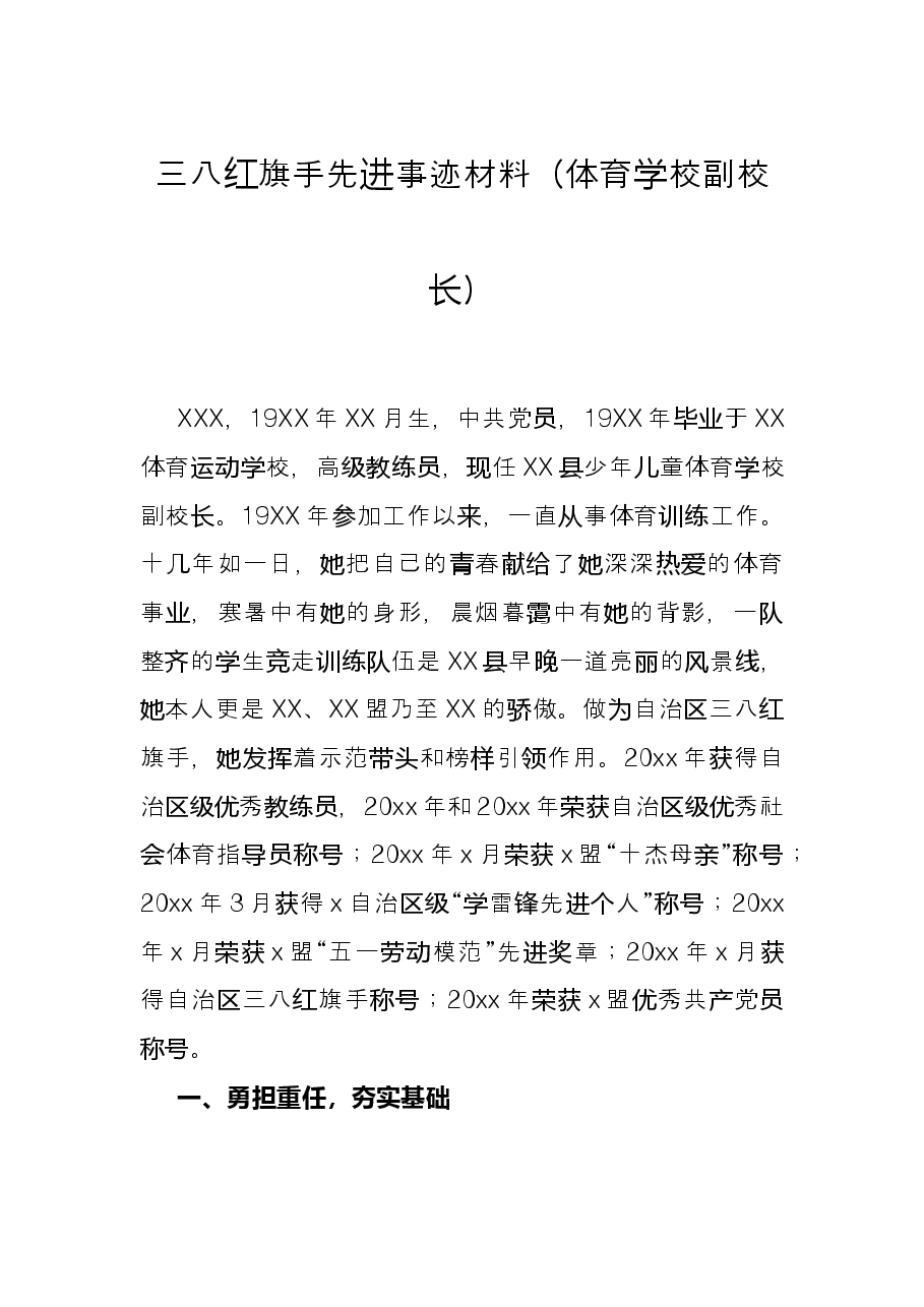 三八红旗手先进事迹材料(体育学校副校长).docx,第1页预览