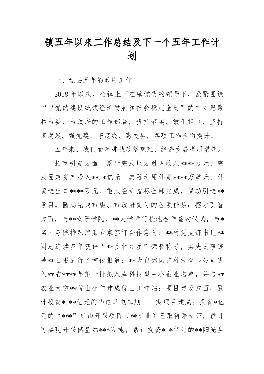 镇五年以来工作总结及下一个五年工作计划.docx,第1页预览