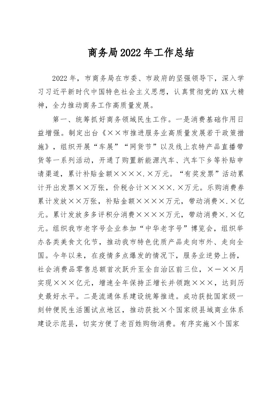 商务局2022年工作总结.docx,第1页预览