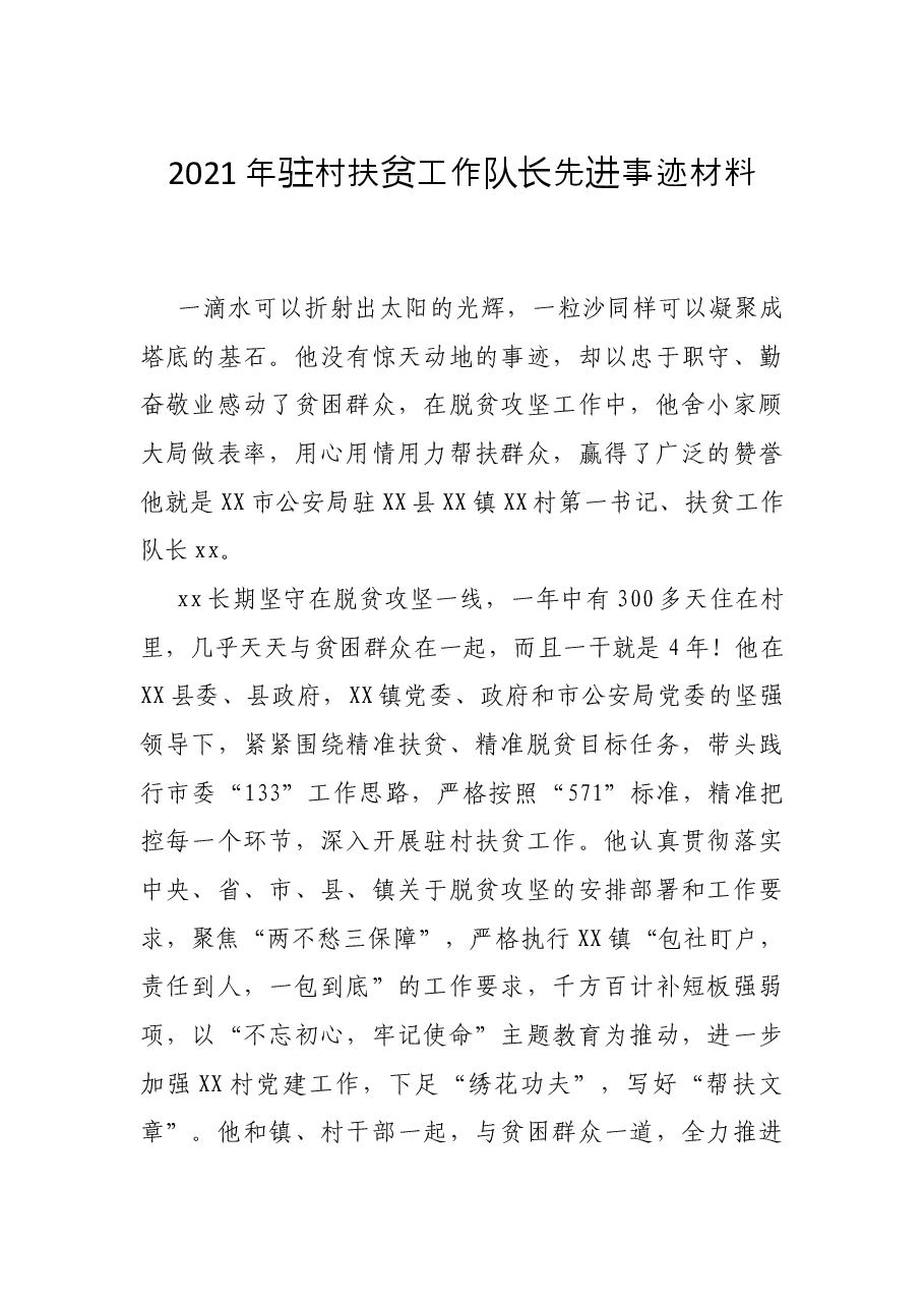 2021年驻村扶贫工作队长先进事迹材料.docx，第1页预览
