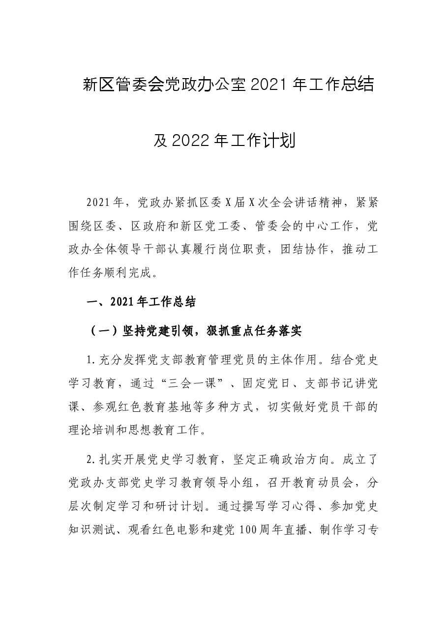 新区管委会党政办公室2021年工作总结及2022年工作计划.docx,第1页预览