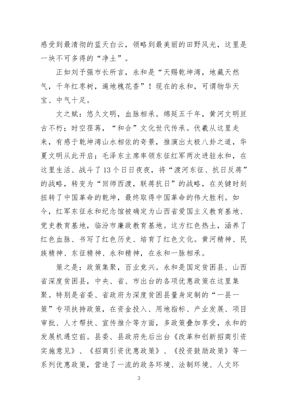 推介词:大美乾坤天下永和.docx,第3页预览