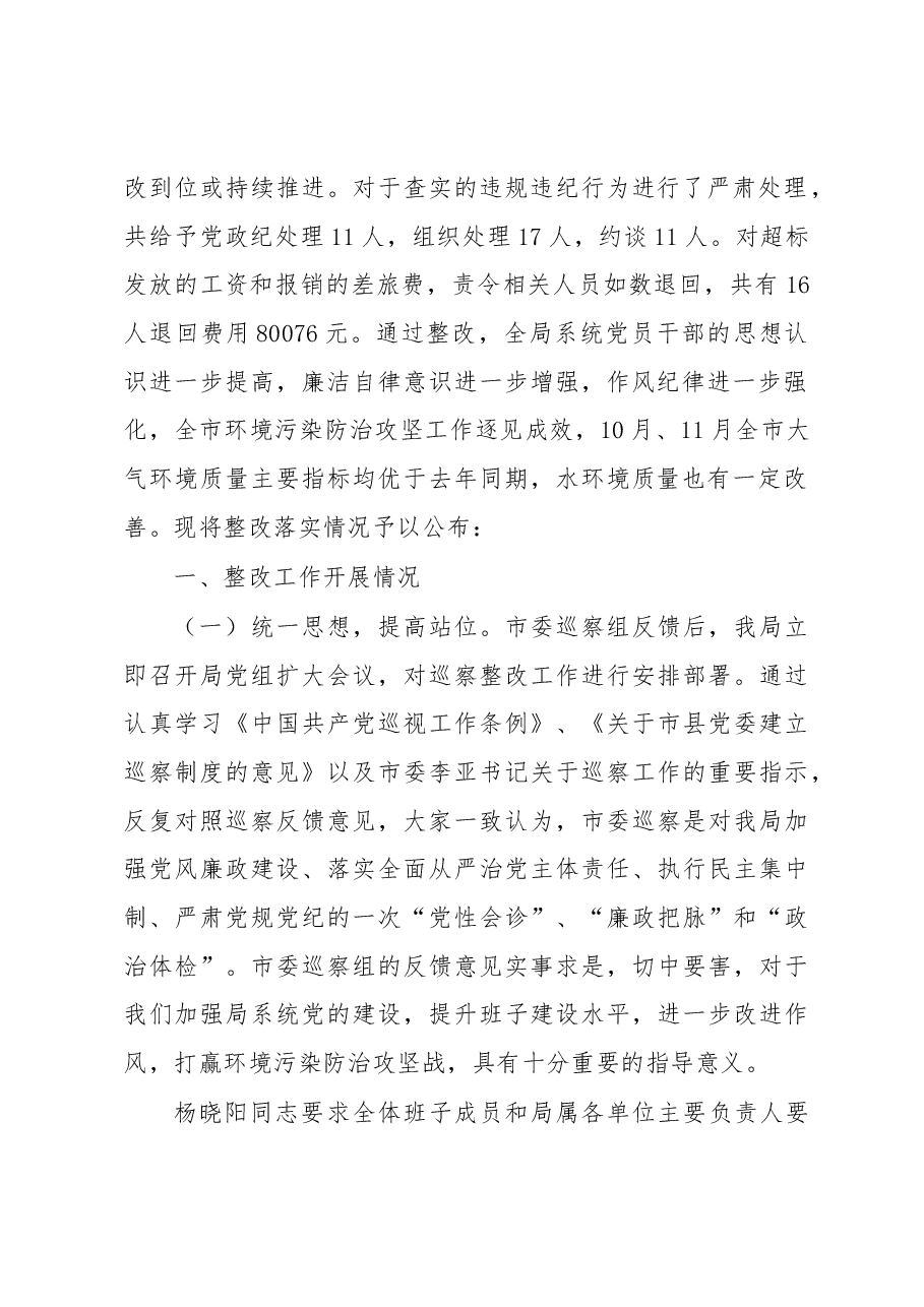 关于市委巡察反馈意见整改情况的通报.docx,第2页预览