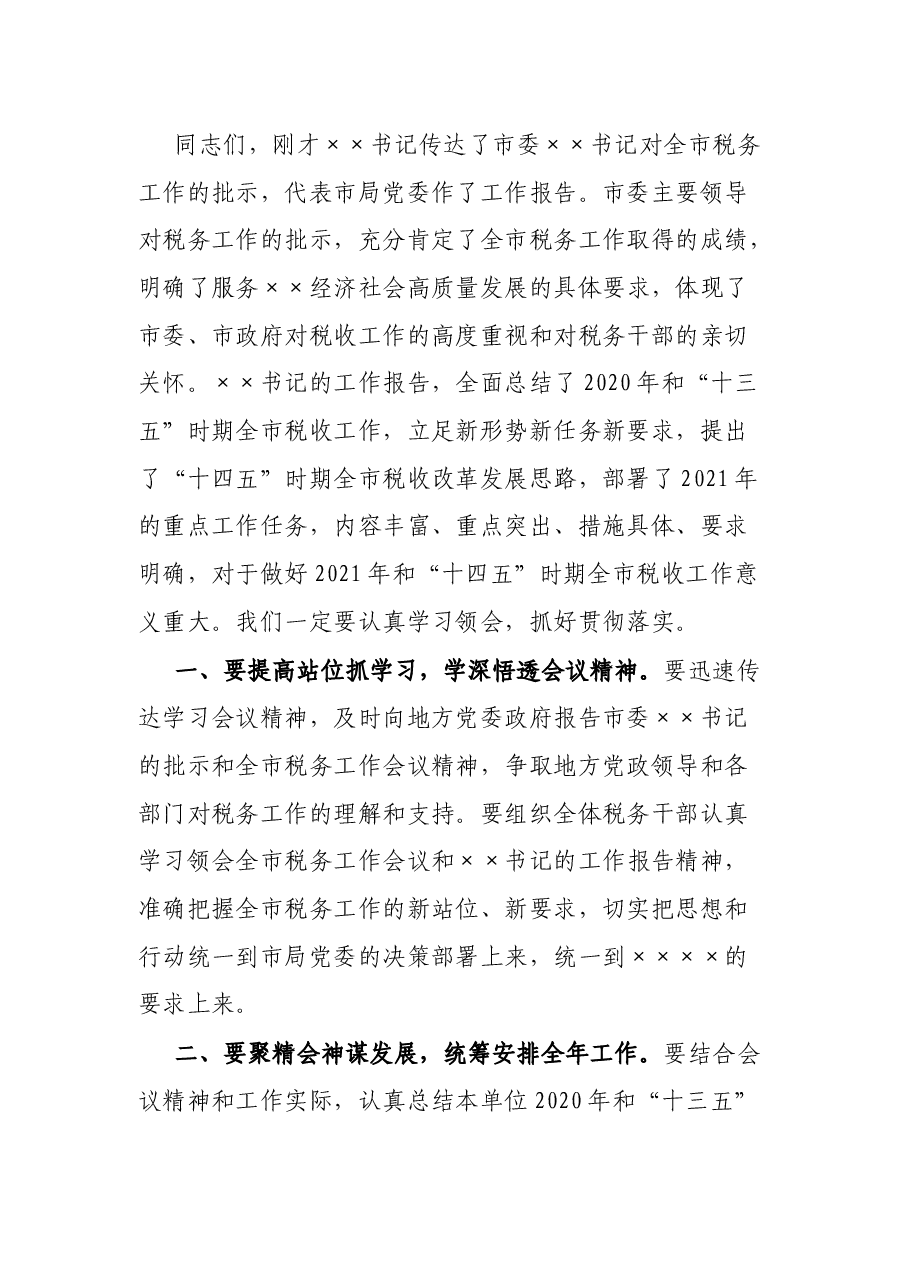 2021年全市税务工作会议主持词.docx，第2页预览