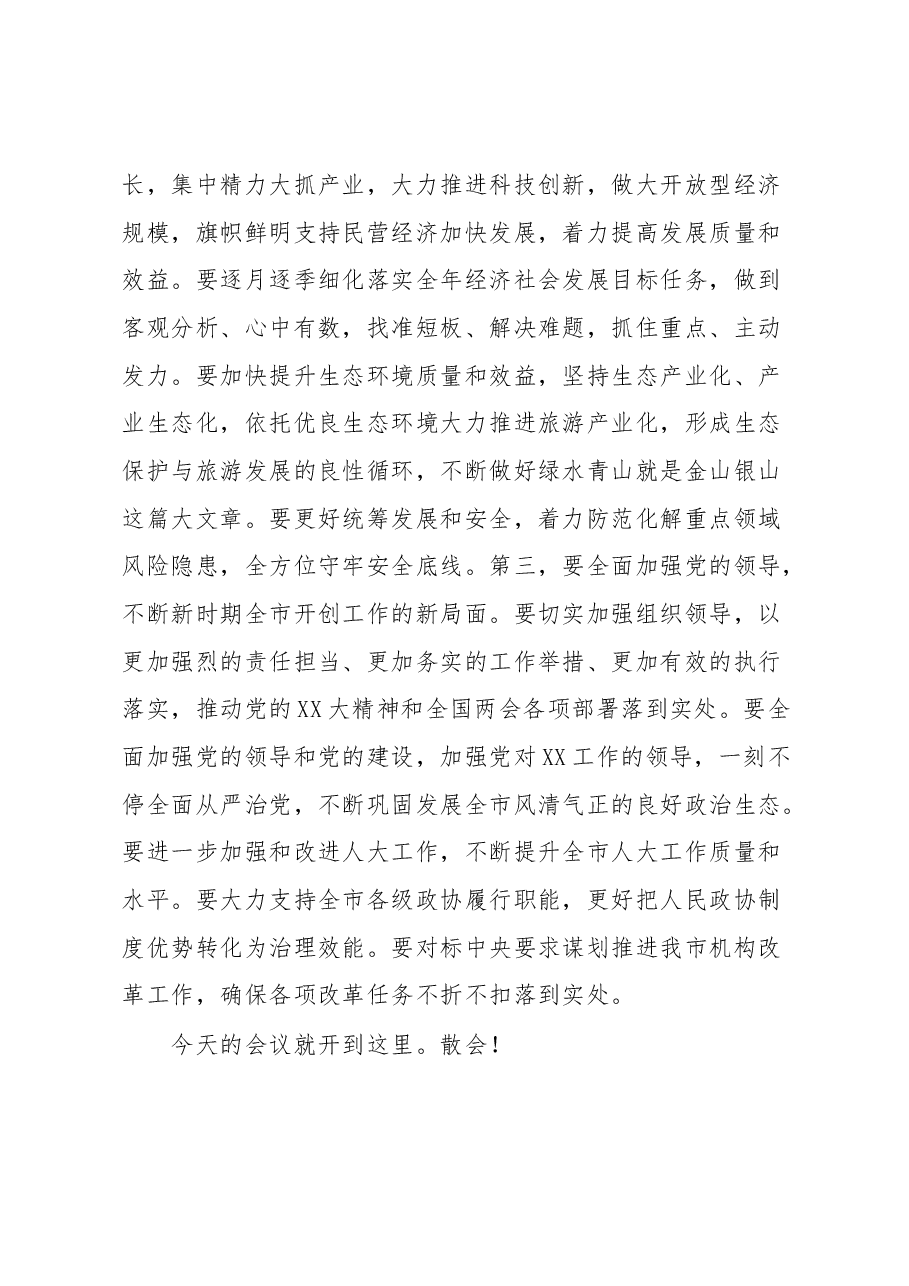 在全市传达学习全国“两会”精神领导干部大会上的总结讲话及主持词.docx，第4页预览