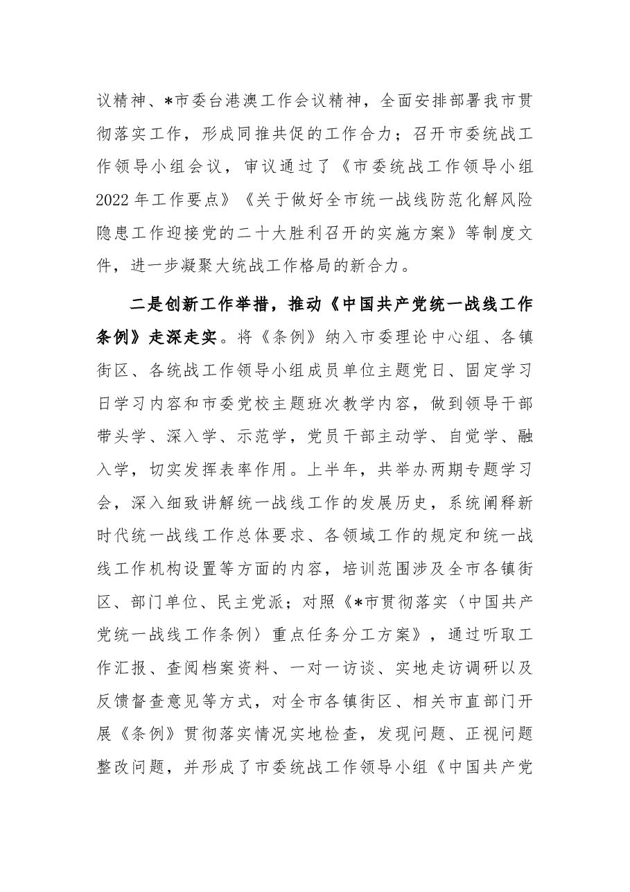 市委统战部2022年上半年工作总结.docx,第2页预览