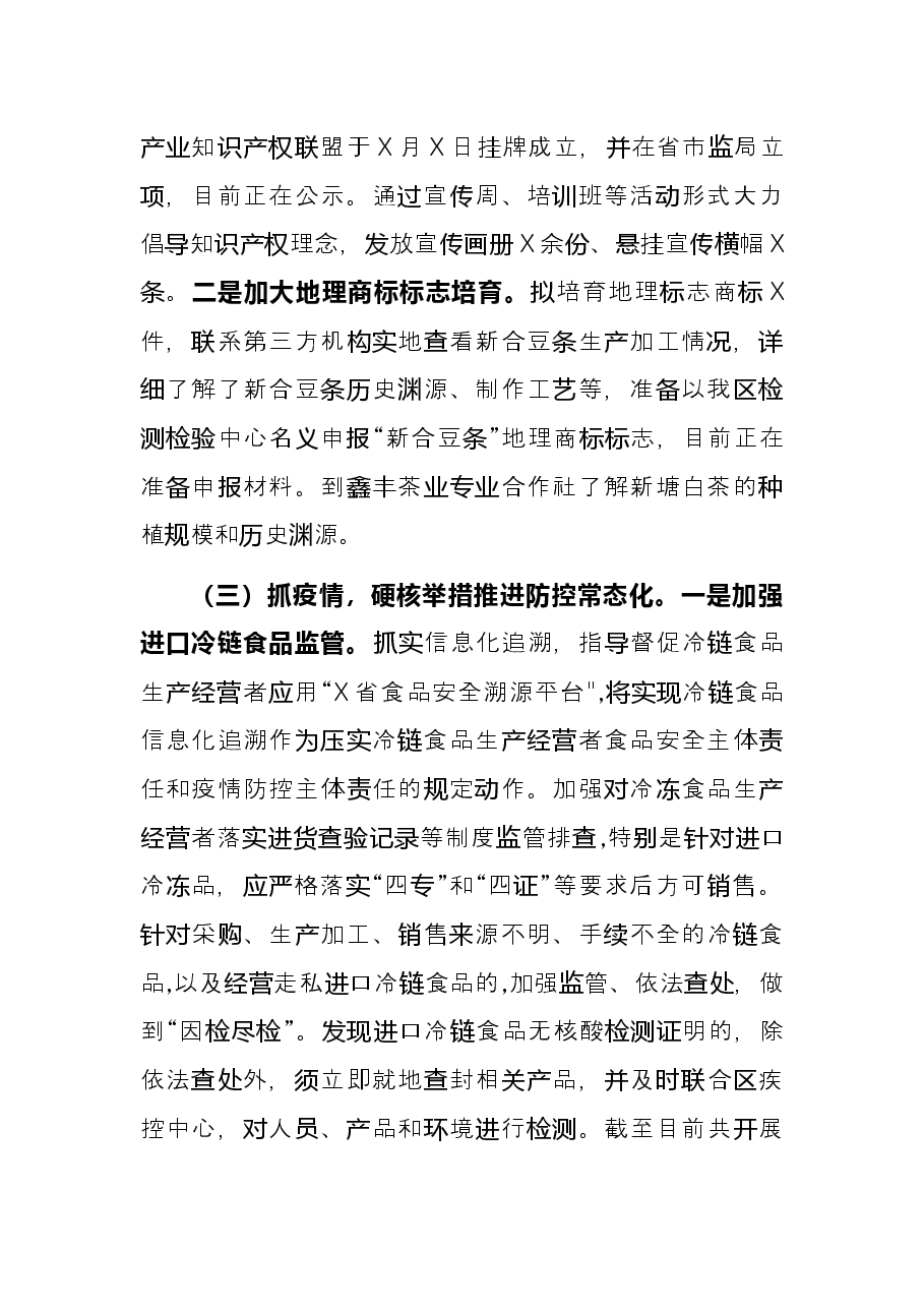 区市场监督管理局2021年工作总结以及下一步工作计划.docx,第3页预览