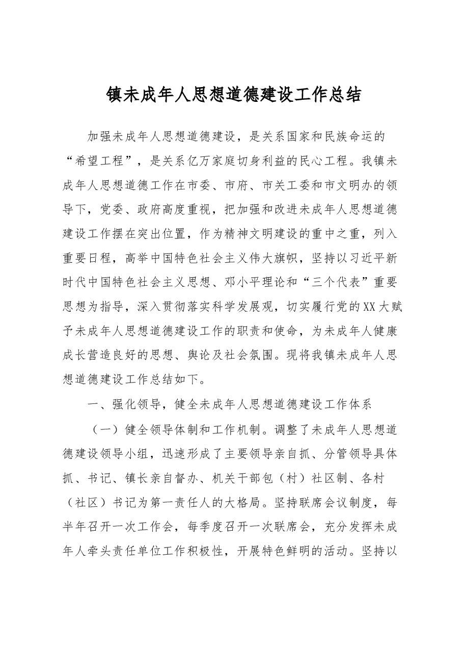 镇未成年人思想道德建设工作总结.docx,第1页预览