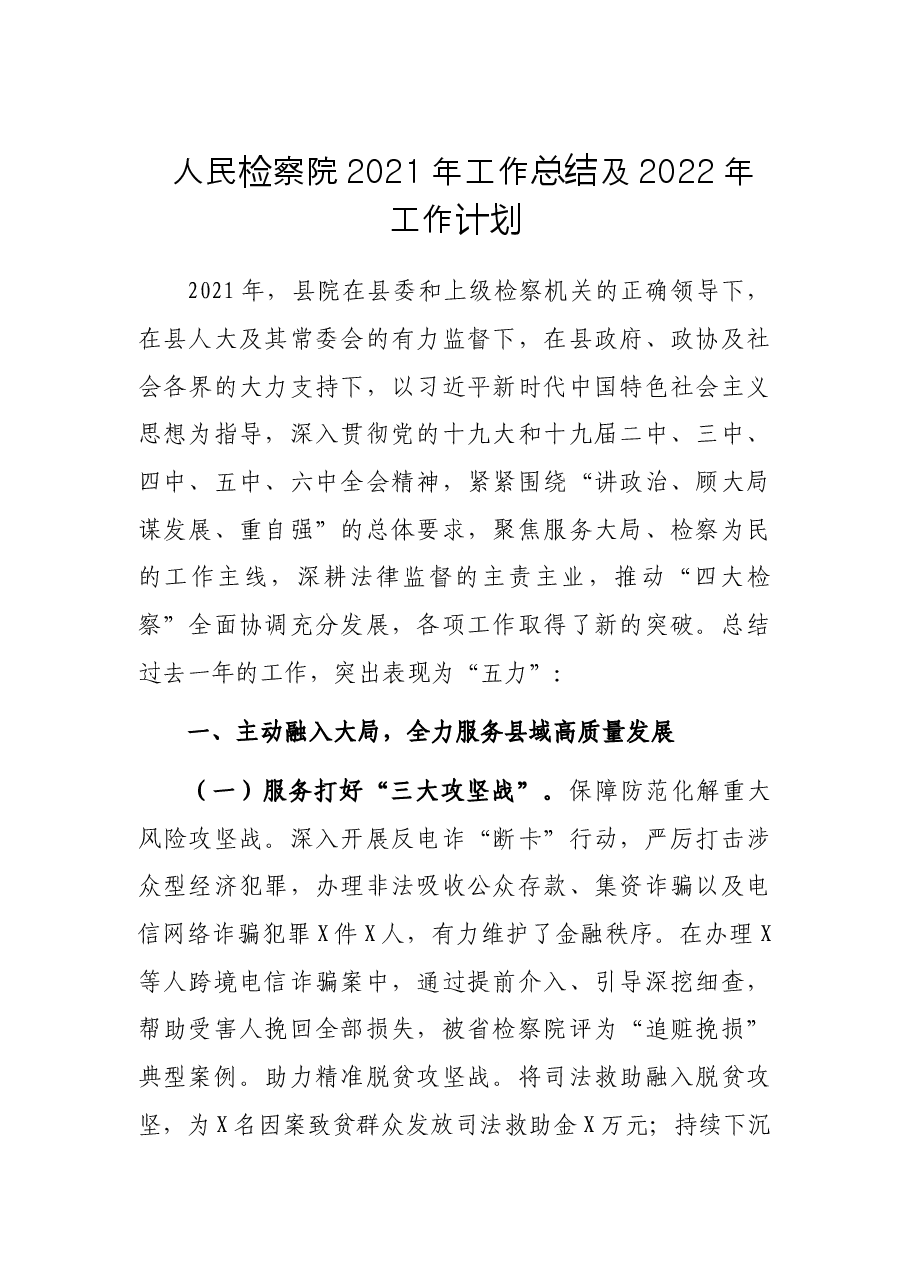 人民检察院2021年工作总结及2022年工作计划.docx,第1页预览
