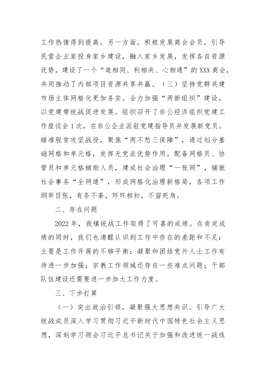 镇2022年统一战线工作总结.docx,第2页预览