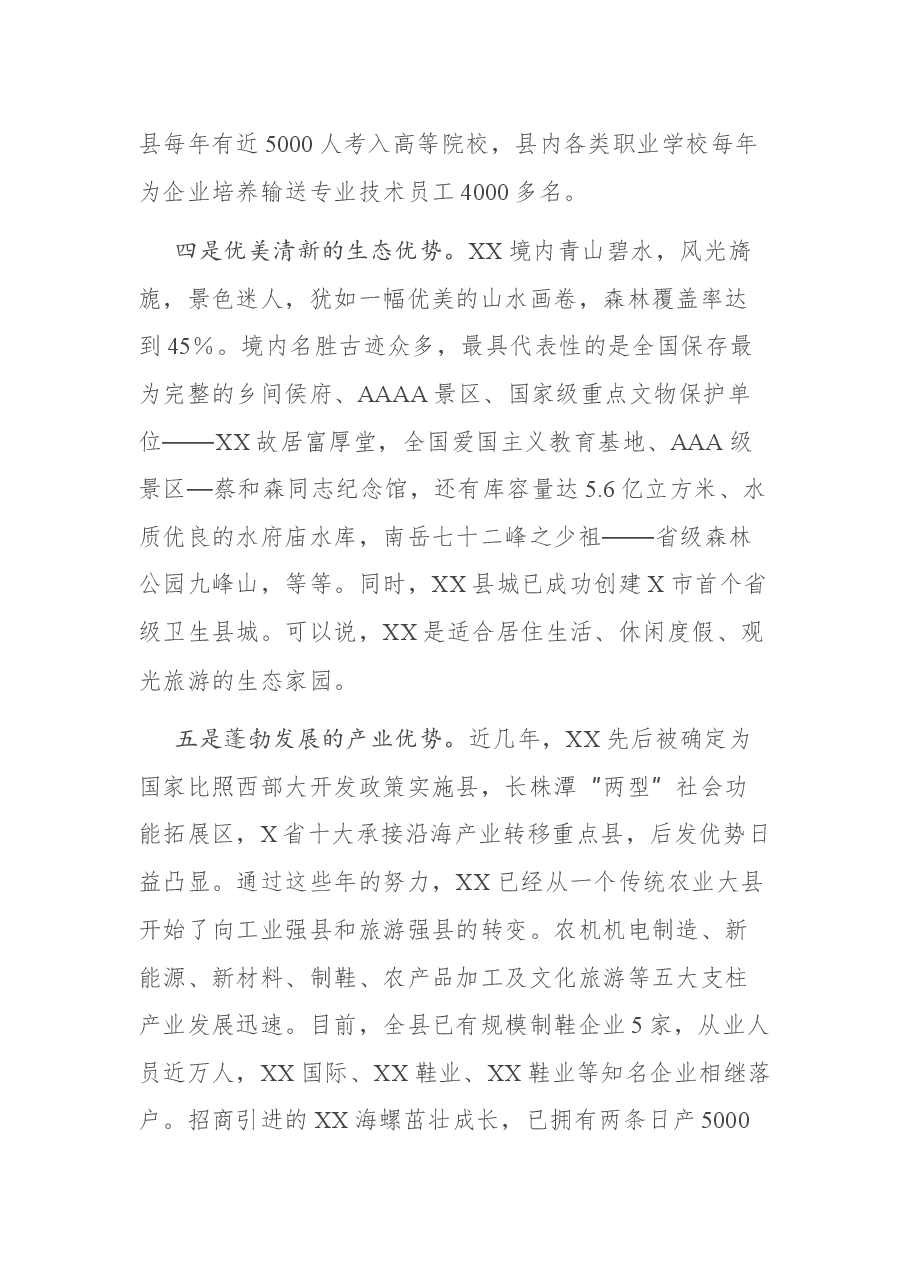 在XX县招商引资推介会议上的讲话.docx,第3页预览