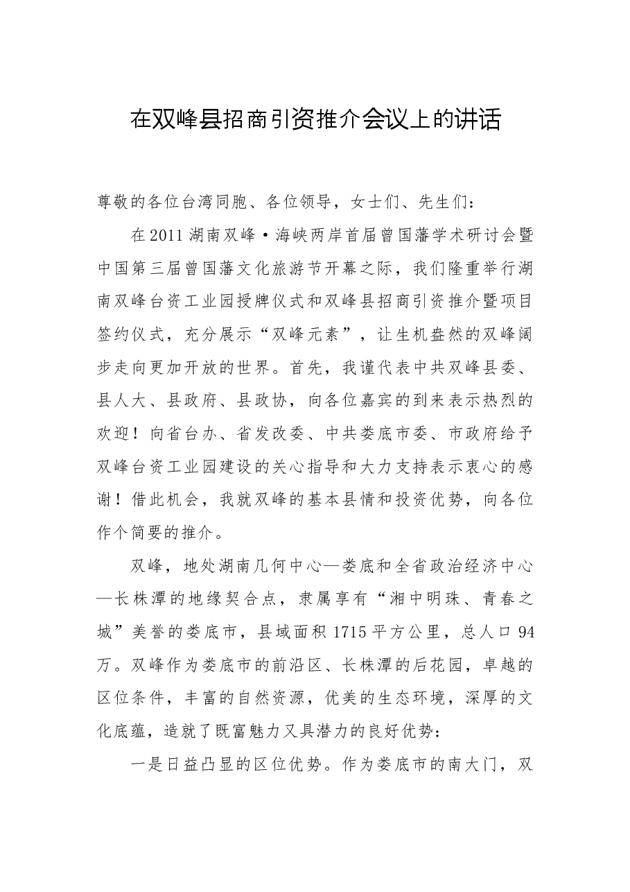 在双峰县招商引资推介会议上的讲话.docx,第1页预览