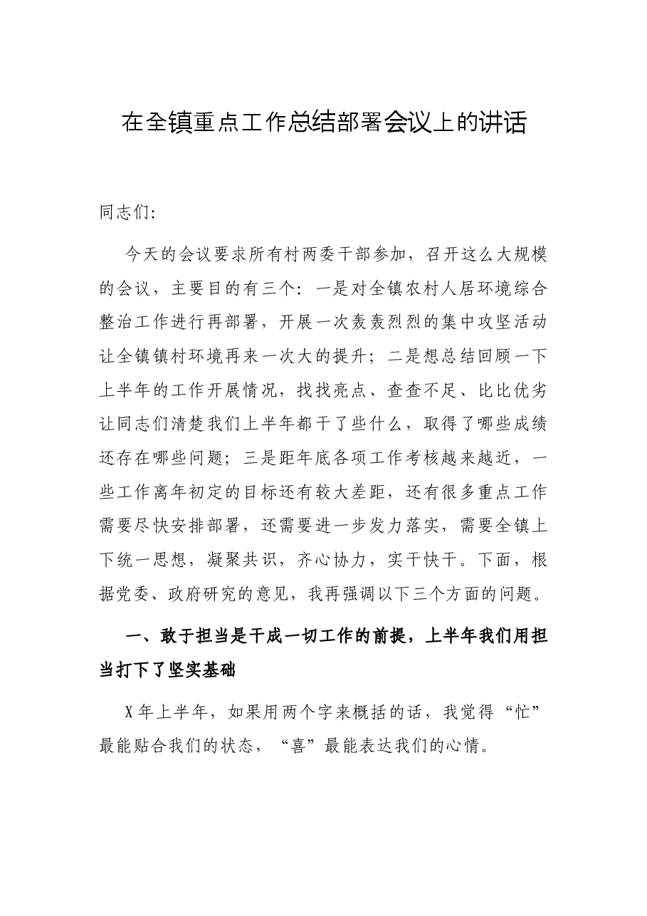 在全镇重点工作总结部署会议上的讲话.docx，第1页预览