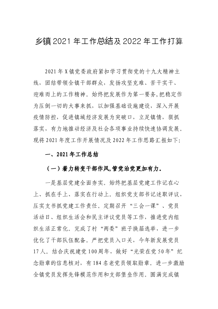 乡镇2021年工作总结及2022年工作打算.docx,第1页预览