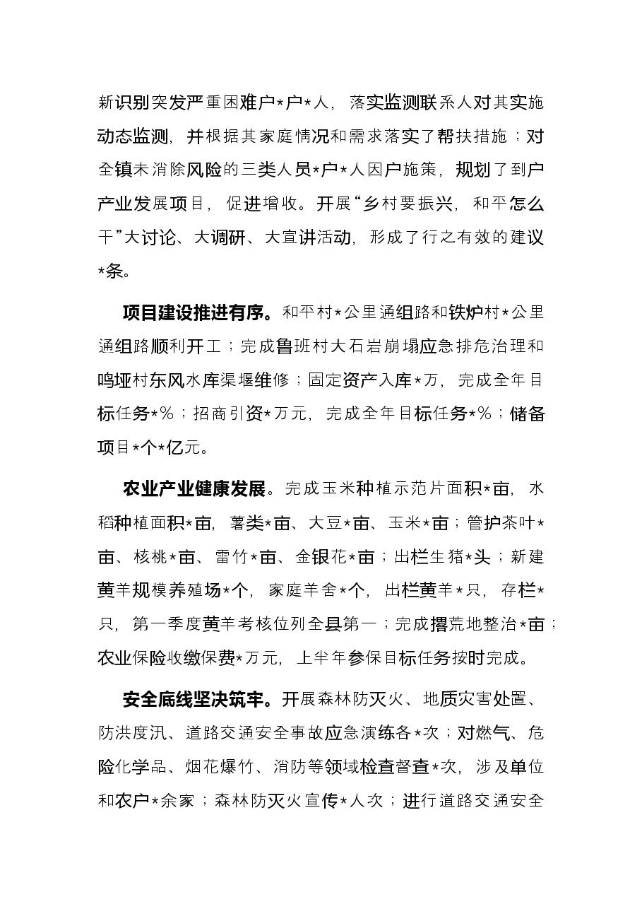 全镇2022年上半年工作总结及下半年工作计划.docx,第2页预览