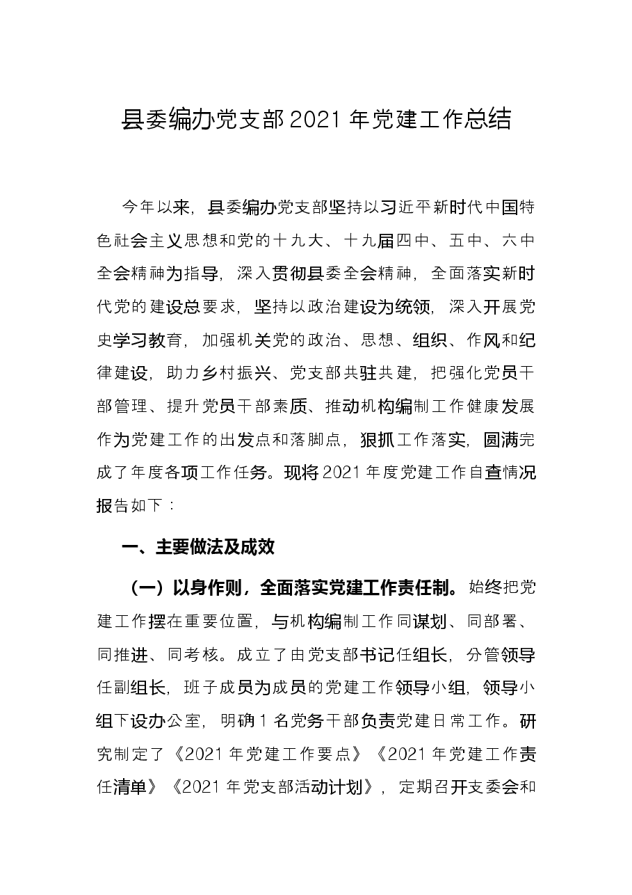 县委编办党支部2021年党建工作总结.docx,第1页预览