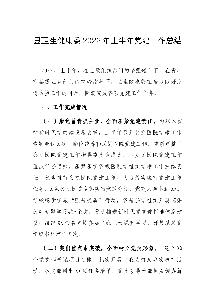 县卫生健康委2022年上半年党建工作总结.docx,第1页预览