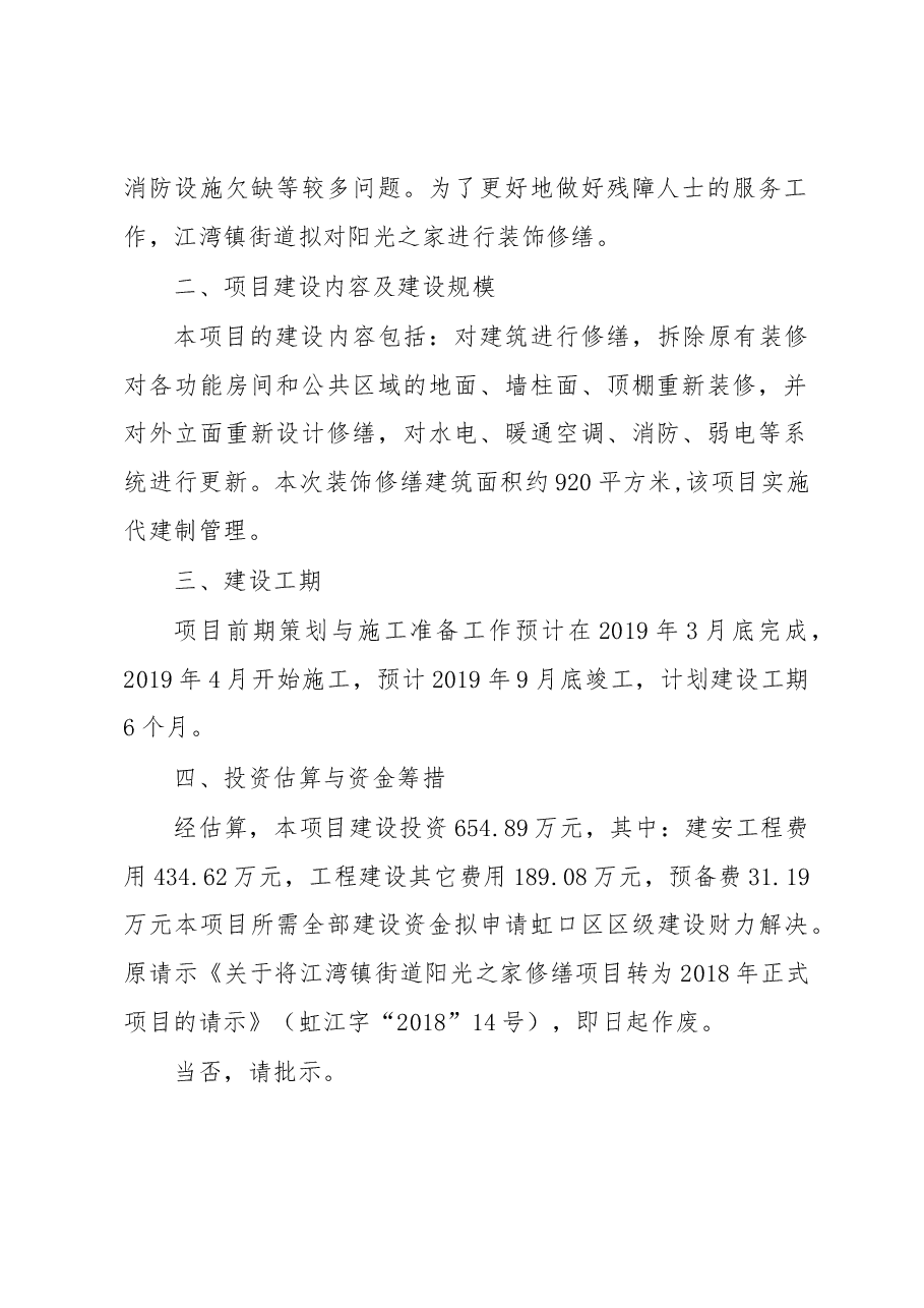 关于江湾镇街道阳光之家修缮项目转为2018 年正式项目的请示.docx,第2页预览