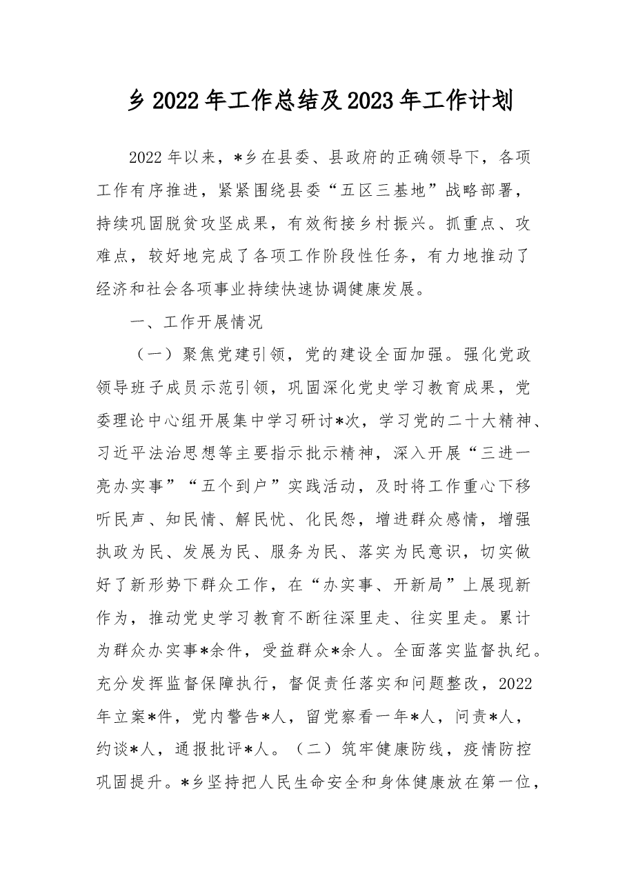 乡2022年工作总结及2023年工作计划(1).docx,第1页预览