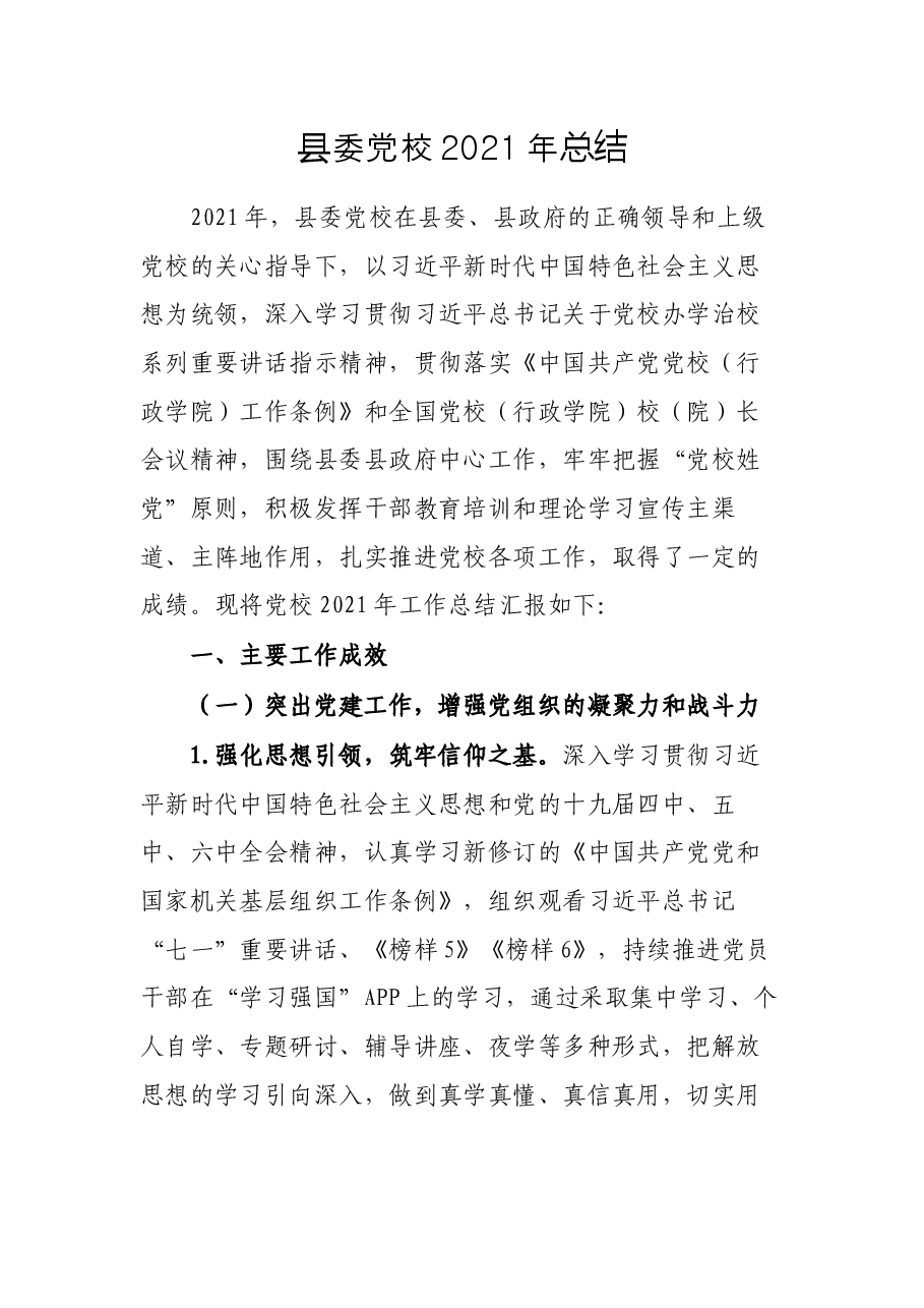 县委党校2021年总结.docx,第1页预览