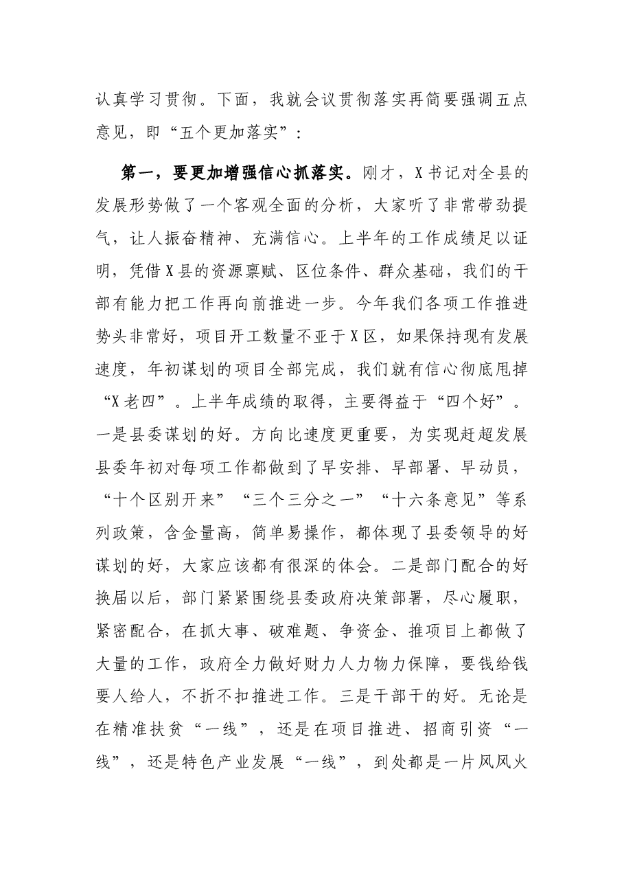 在全县半年工作总结会上的主持讲话.docx,第2页预览
