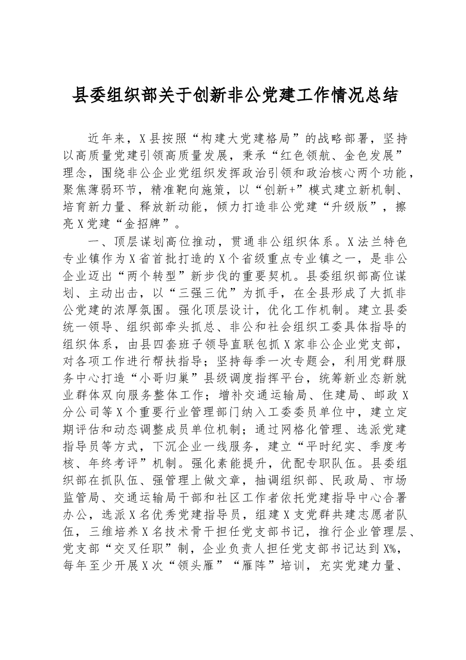 县委组织部关于创新非公党建工作情况总结.docx,第1页预览
