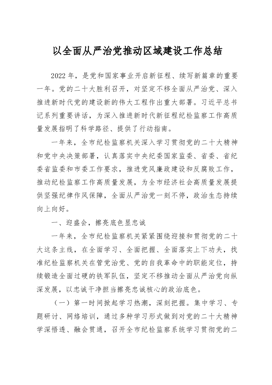 以全面从严治党推动区域建设工作总结.doc,第1页预览