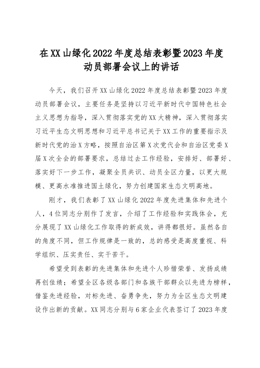 在XX山绿化2022年度总结表彰暨2023年度动员部署会议上的讲话.docx,第1页预览