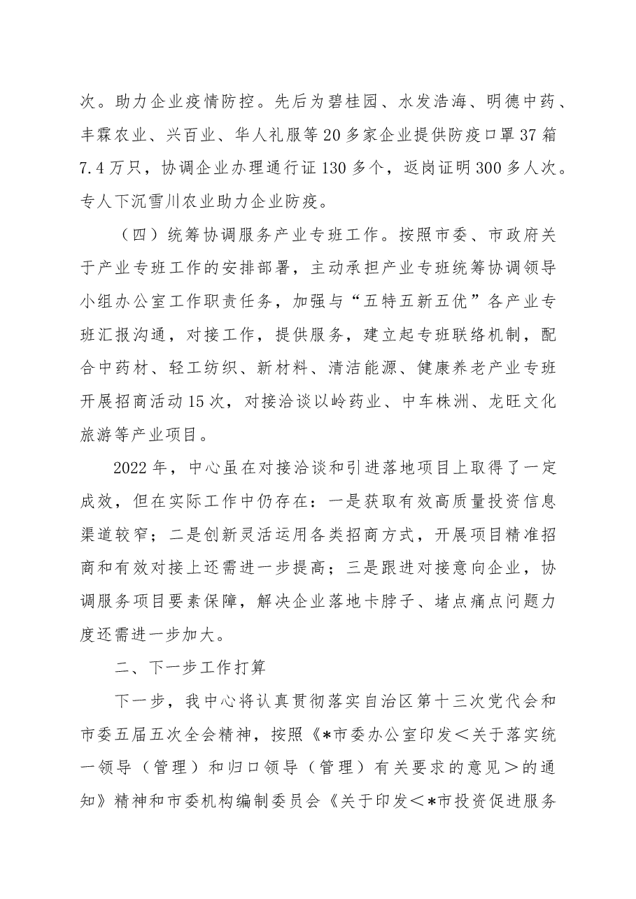 市投资促进服务中心2022年工作总结.docx,第3页预览